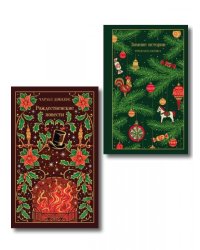 Новогодние и рождественские истории комплект из 2 книг: Зимние истории и Рождественские повести