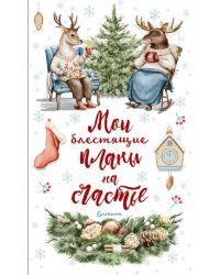 Блокнот. Мои блестящие планы на счатье Олень