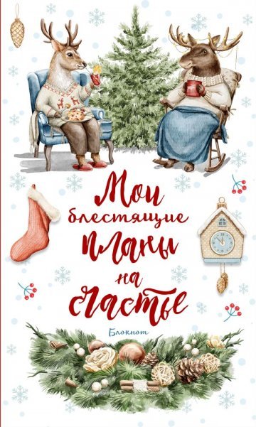Обложка книги «Блокнот. Мои блестящие планы на счатье Олень», ISBN 9785041916831