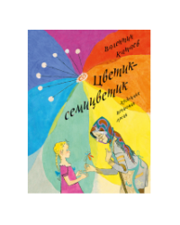 Цветик-семицветик ЛМК