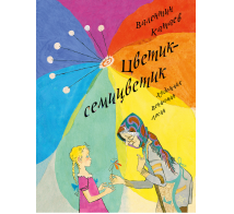 Цветик-семицветик ЛМК