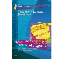 Лучше зажечь свечу, чем ругать темноту