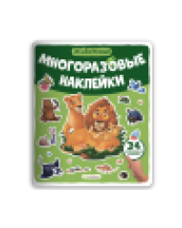 Многоразовые наклейки. Животные
