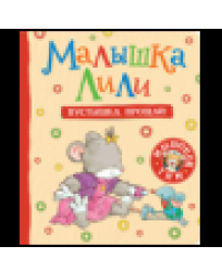 Малышка Лили. Пустышка, прощай