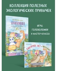 Комплект: Коллекция экологических привычек : Приключения единорожка Эко + книжка-раскраска Единорожек