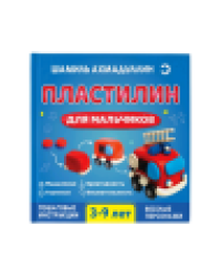 Пластилин для мальчиков, 3-9 лет