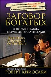Заговор богатых
