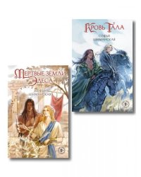 Комплект из 2 книг: Мертвые земли Эдеса 1 + Кровь Тала 2