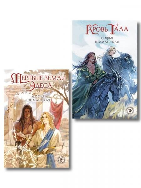 Комплект из 2 книг: Мертвые земли Эдеса 1 + Кровь Тала 2