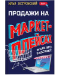 Продажи на маркетплейсах и как это работает