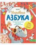 Обложка книги «Учимся играя. Игровая азбука», ISBN 9785002111954