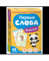 Первые слова. Животные