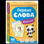 Первые слова. Животные