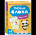 Первые слова. Животные