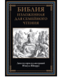 Библия изложенная для семейного чтения