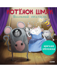 Кк. Книжки-картинки мягкая обложка. Котенок Шмяк. Школьный спектакльСкоттон Р.