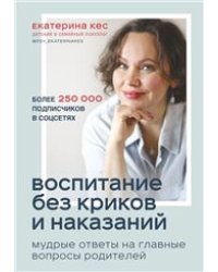 Воспитание без наказаний и крика