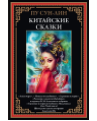 Китайские сказки. Сун-лин