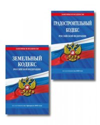 Комплект из 2-х книг: Градостроительный кодекс РФ ГРК РФ + Земельный кодекс РФ ЗК РФ по сост. на 2026 год ИК