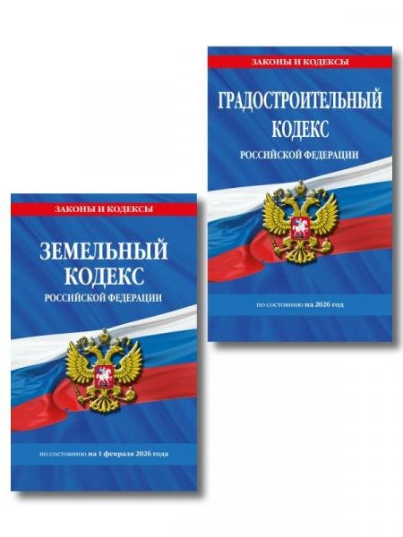 Обложка книги «Комплект из 2-х книг: Градостроительный кодекс РФ ГРК РФ + Земельный кодекс РФ ЗК РФ по сост. на 2026 год ИК», ISBN 9785042525971