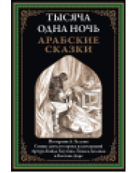 Тысяча и одна ночь. Арабские сказки офсет