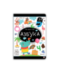 Мой первый словарь. Азбука.