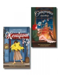 Комплект из 2-х книг: Открытки счастья + О чем говорят женщины