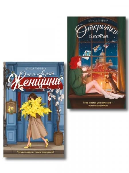 Обложка книги «Комплект из 2-х книг: Открытки счастья + О чем говорят женщины» — Лунина А., ISBN 9785042526930