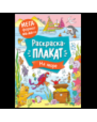 На море. Мегараскраска