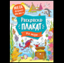 На море. Мегараскраска