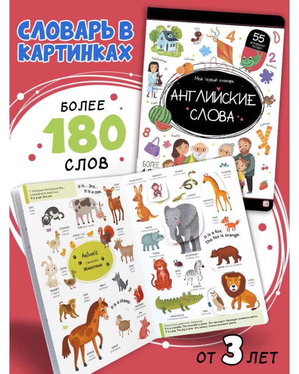 Дополнительное изображение книги «Мой первый словарь. Английские слова.»