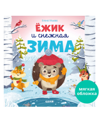 Книжки-картинки мягкая обложка. Ёжик и снежная зима 9758