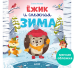 Обложка книги «Книжки-картинки мягкая обложка. Ёжик и снежная зима 9758», ISBN 9785001549758