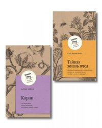 Комплект из 2-х книг: Тайная жизнь пчел + Корни ИК