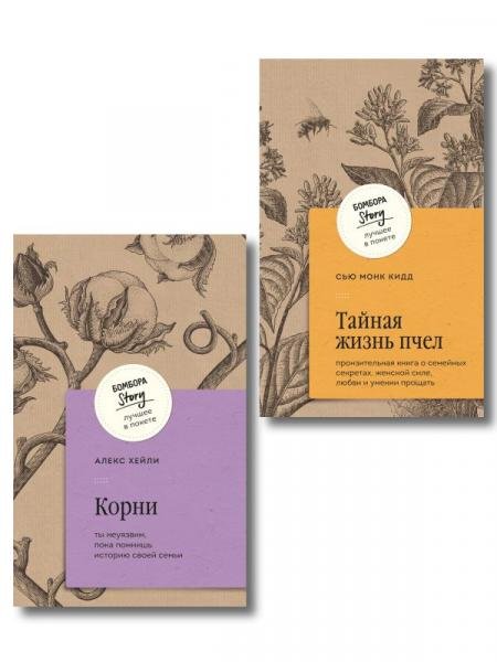Обложка книги «Комплект из 2-х книг: Тайная жизнь пчел + Корни ИК», ISBN 9785042518089