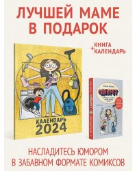 Комплект: Лучшей маме в подарок - Декрет и Календарь мамы 2024