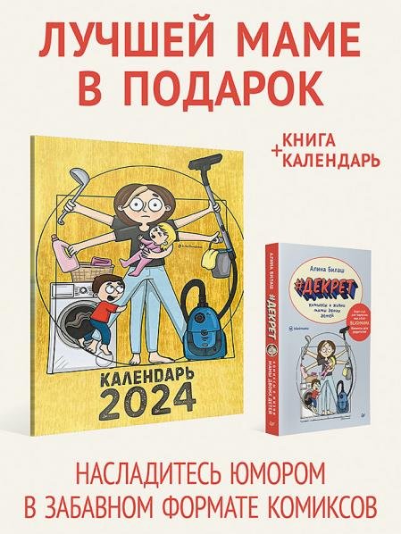 Комплект: Лучшей маме в подарок - Декрет и Календарь мамы 2024