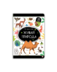 Мой первый словарь. Живая природа.