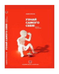 Узнай самого себя Дневник самоанализа