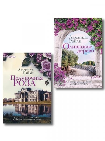 Комплект из 2-х книг Люсинды Райли: Оливковое дерево + Полуночная роза
