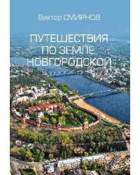Путешествия по земле Новгородской 12+