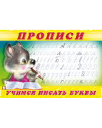 .ПР. Пропись 2.Учимся писать буквы