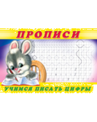.ПР. Пропись 3.Учимся писать цифры