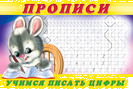 .ПР. Пропись 3.Учимся писать цифры