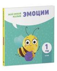 Мой умный малыш. Эмоции