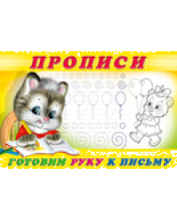 .ПР. Пропись 4.Готовим руку к письму