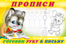 .ПР. Пропись 4.Готовим руку к письму