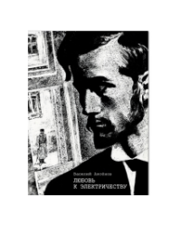 Любовь к электричеству: Повесть о Леониде Красине