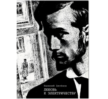 Любовь к электричеству: Повесть о Леониде Красине