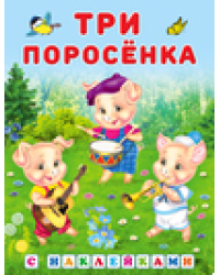Hаклейки.СН.Три поросенка